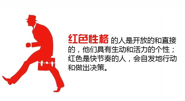 红色性格