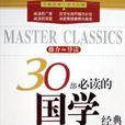 30部必读的国学经典