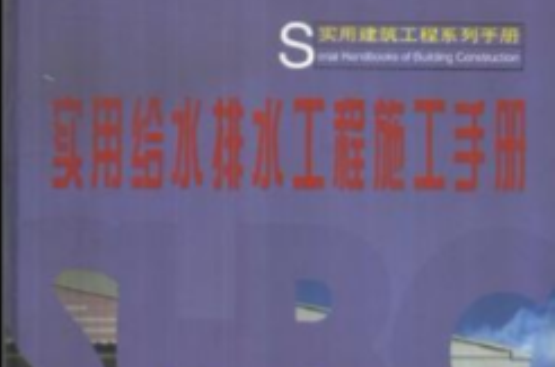 实用给水排水工程施工手册