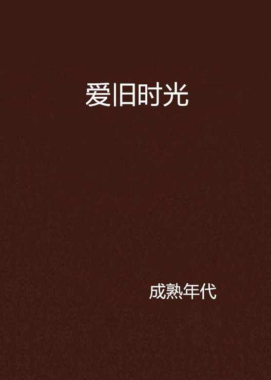 爱旧时光
