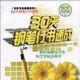 30天钢笔行书速成