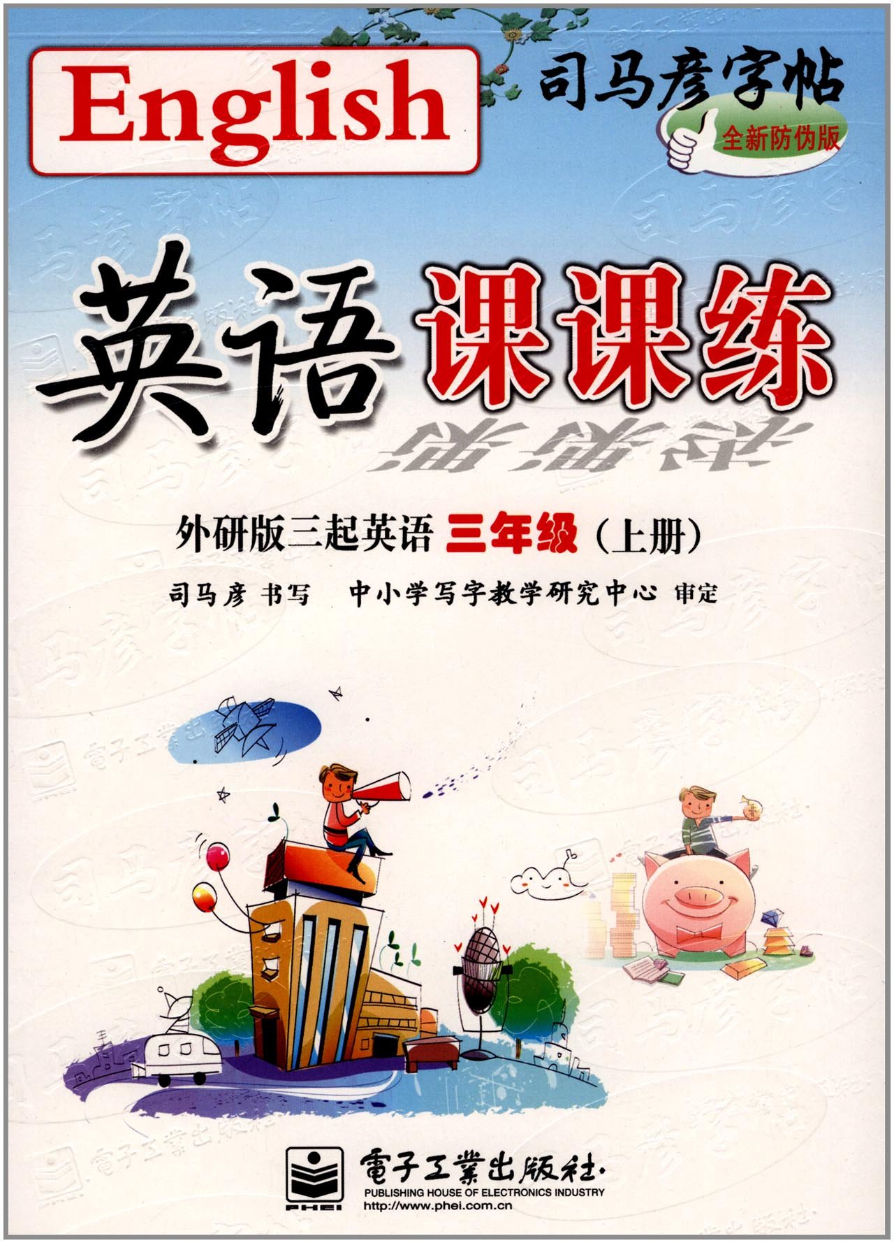 英语课课练司马彦三年级上册外研版