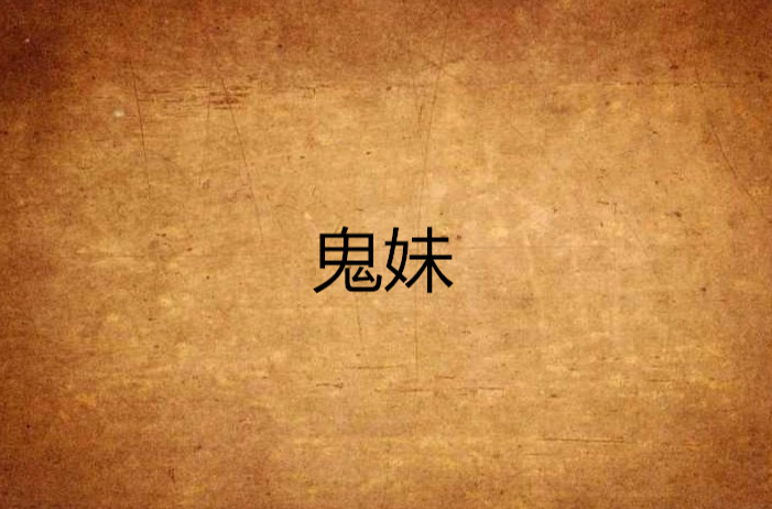 鬼妹(小说作家)