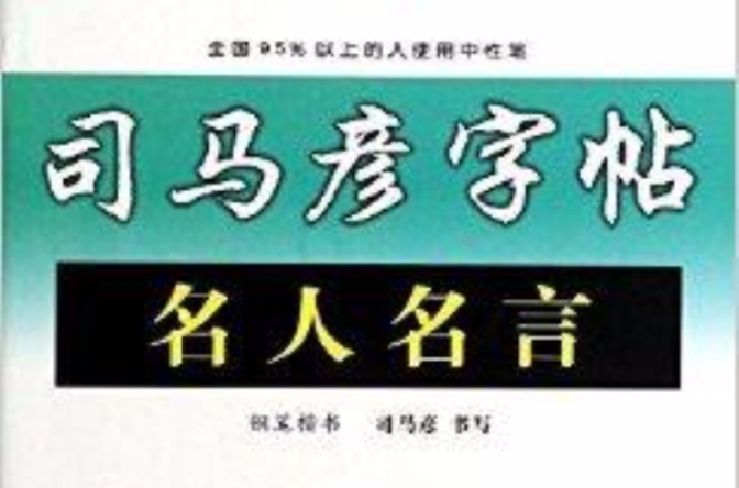 司马彦字帖：名人名言·钢笔楷书