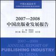 2007-2008中国出版业发展报告