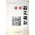 廉政韵文碑刻