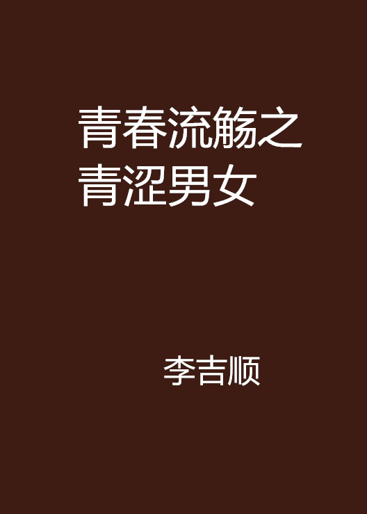 青春流觞之青涩男女