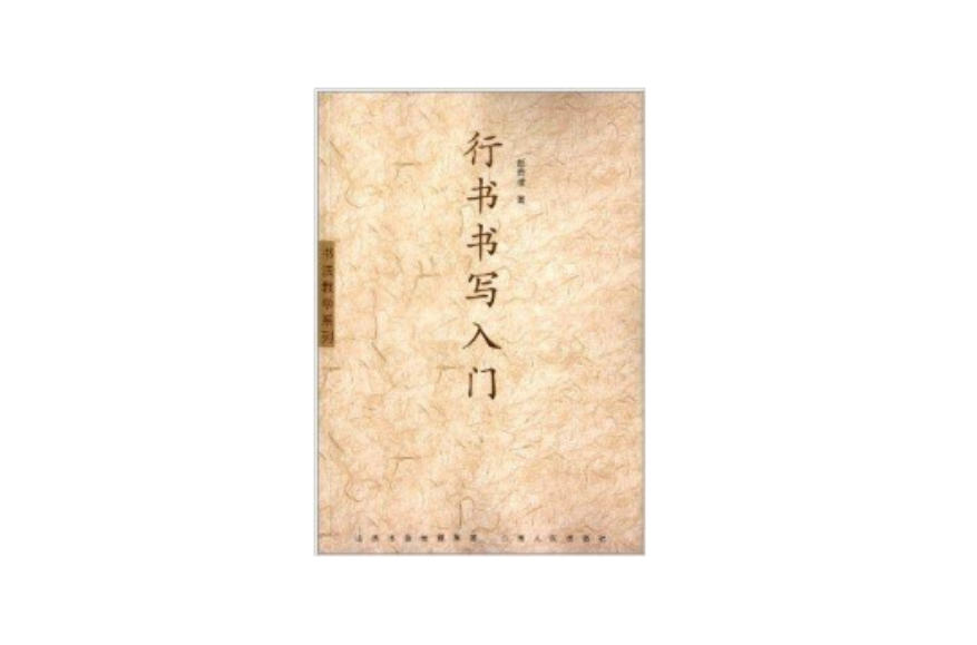 行书书写入门