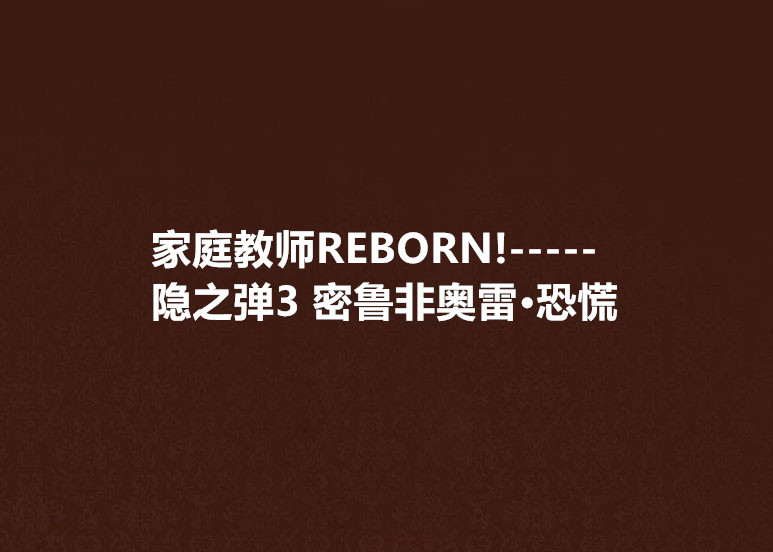 家庭教师REBORN!-----隐之弹3 密鲁非奥雷·恐慌