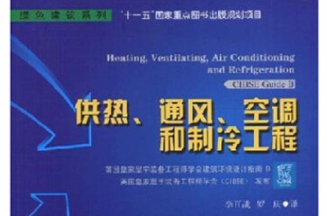 供热、通风、空调和製冷工程