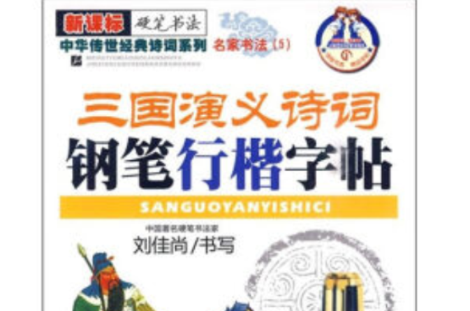 三国演义诗词钢笔行楷字帖