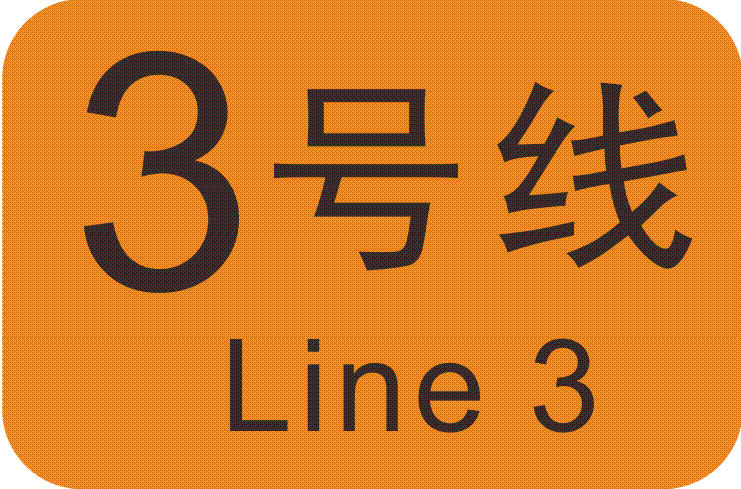 广州捷运3号线(广州捷运三号线)