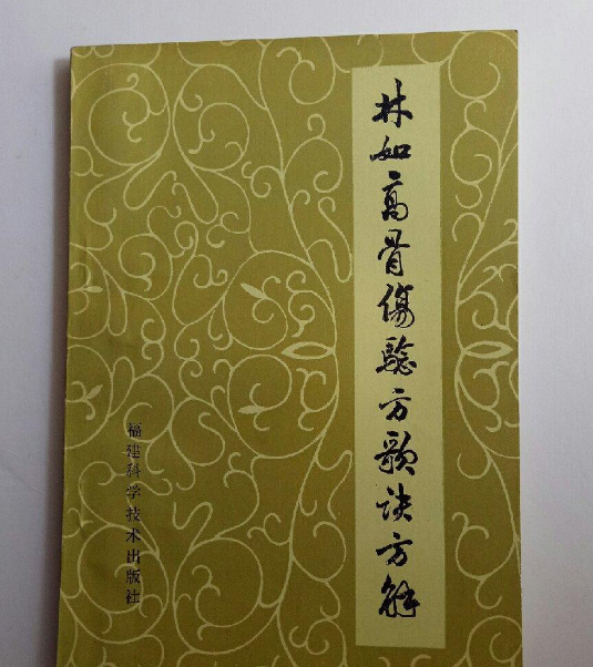 林如高骨伤验方歌诀方解