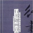 经典碑帖集字创作蓝本：行书题画诗选