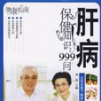 肝病保健知识999问35