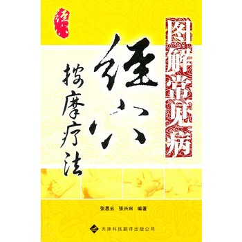 图解常见病经穴按摩疗法