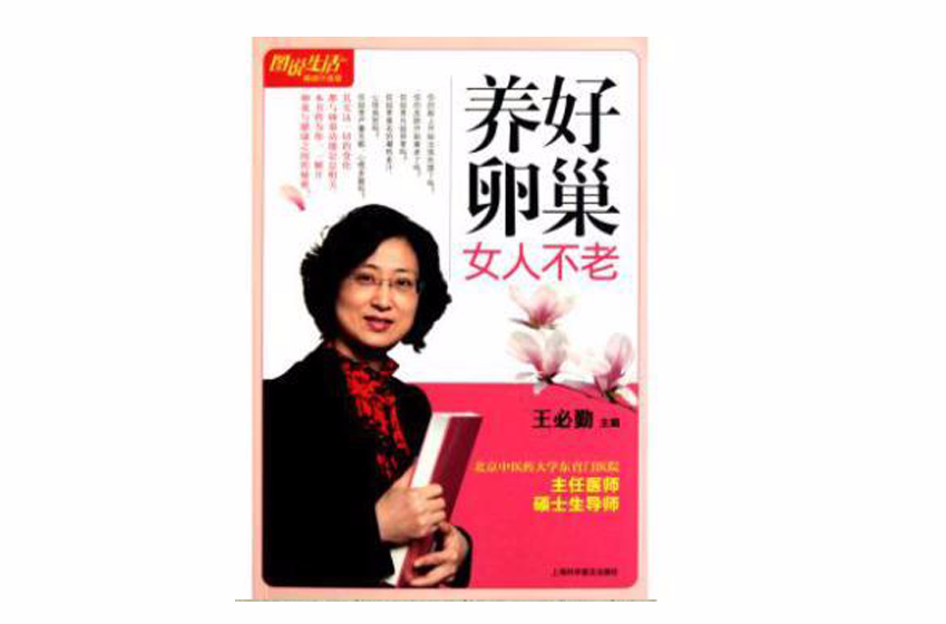 养好卵巢女人不老
