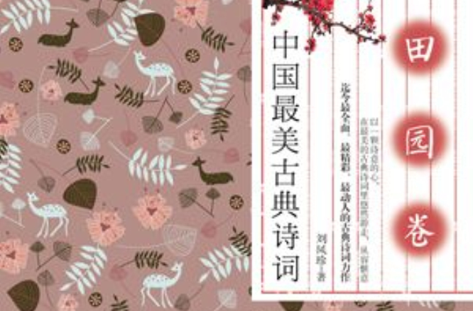 中国最美古典诗词：田园卷