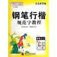 司马彦字帖·写字课堂：钢笔行楷规范字教程