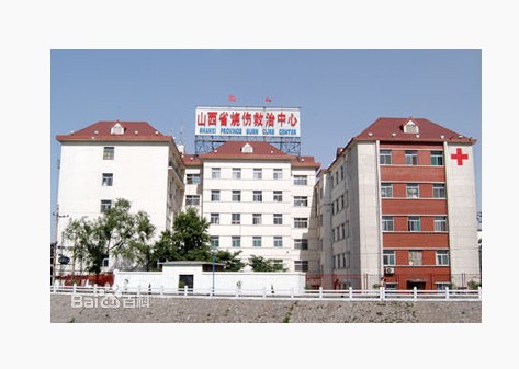 山西省烧伤救治中心