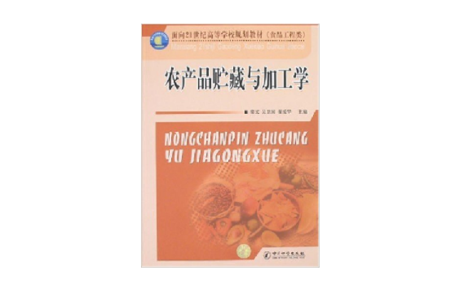 农产品贮藏与加工学