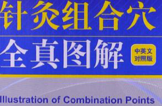 针灸组合穴治疗常见病全真图解