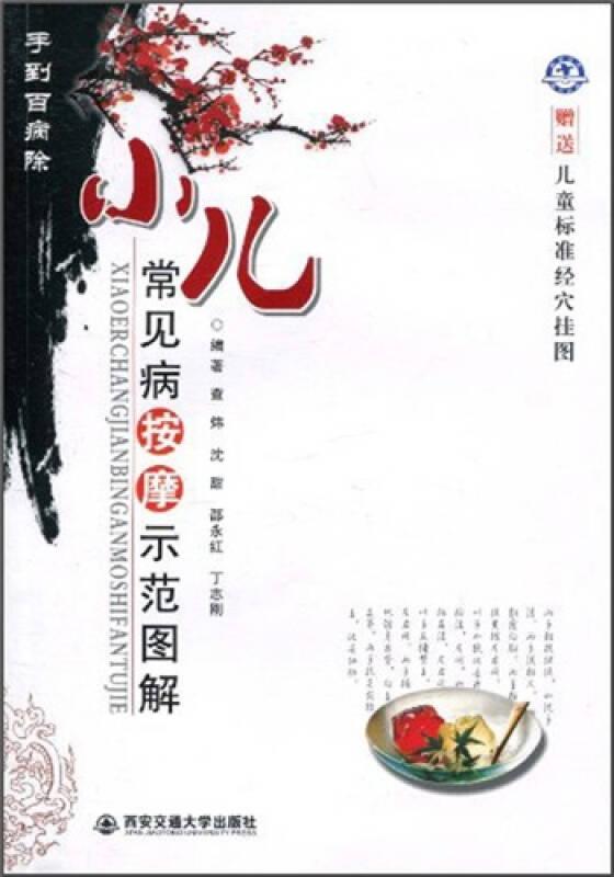 小儿常见病按摩示範图解