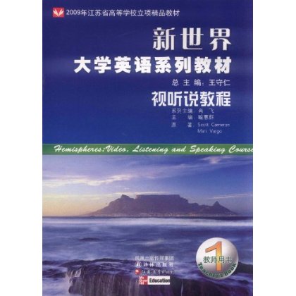 新世界大学英语系列教材：视听说教程1