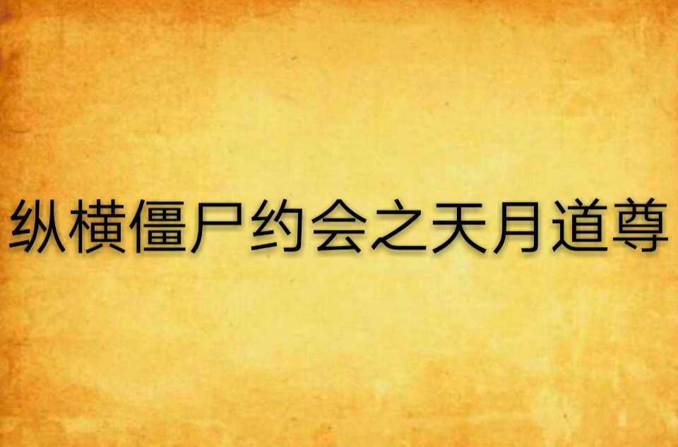 纵横殭尸约会之天月道尊