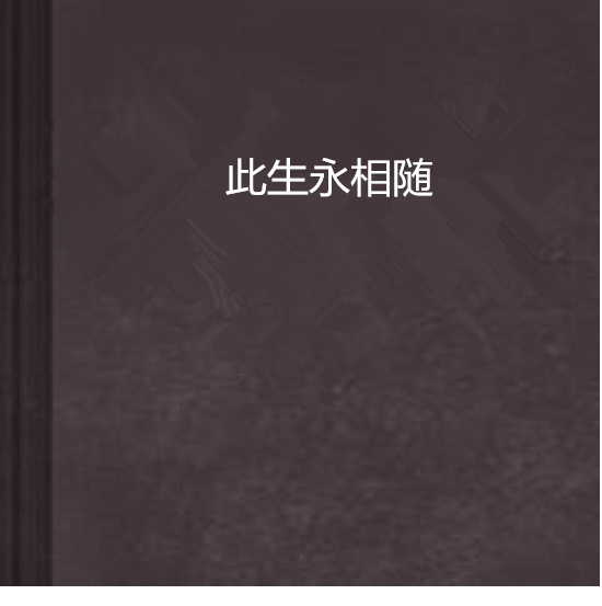 此生永相随