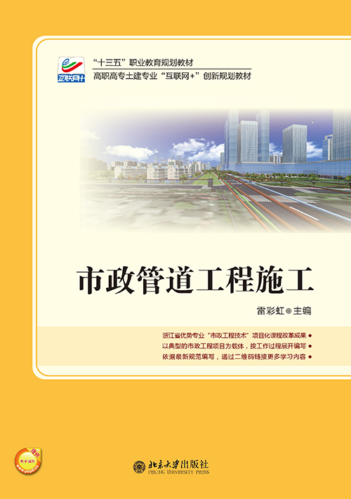 市政管道工程施工(北京大学出版社)