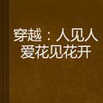 穿越：人见人爱花见花开