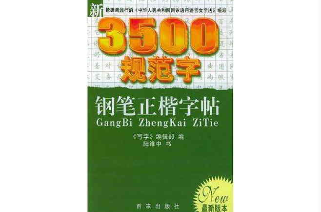 新3500规范字钢笔正楷字帖