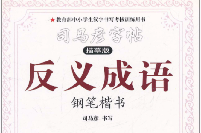 司马彦字帖·反义成语·钢笔楷书