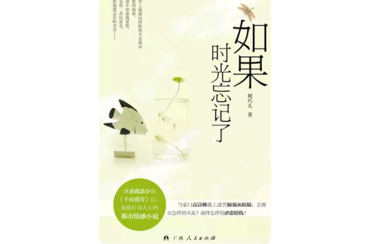如果时光忘记了
