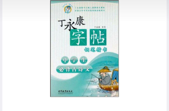 丁永康字帖·钢笔楷书·中学生必背古诗文