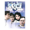 冰点(1988年台湾电视剧)