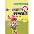 建一家赚钱的兔养殖场