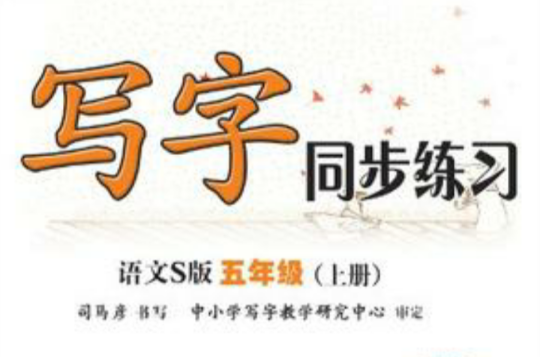 写字同步练习语文S版五年级（上册）