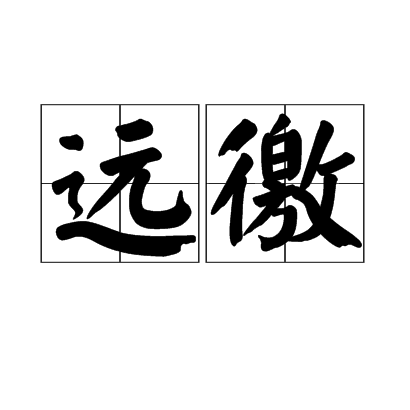 远徼