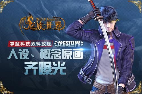 龙族世界(作家江南正版授权掌趣科技研发《龙族》手游)