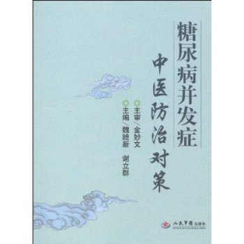 糖尿病併发症中医防治对策