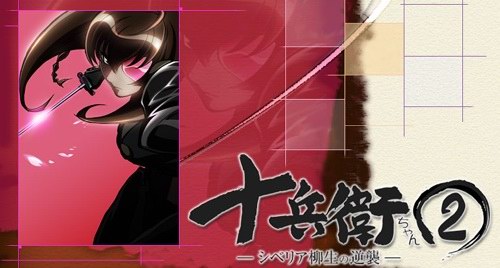动画中女版十兵卫