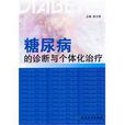 糖尿病的诊断与个体化治疗