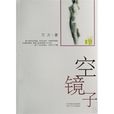 空镜子(万方2007年出版图书)