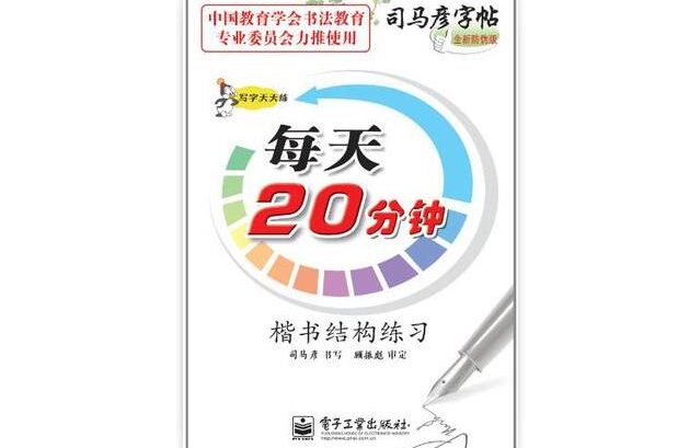 楷書結構練習-每天20分鐘-寫字天天練-司馬彥字帖-全新防偽版