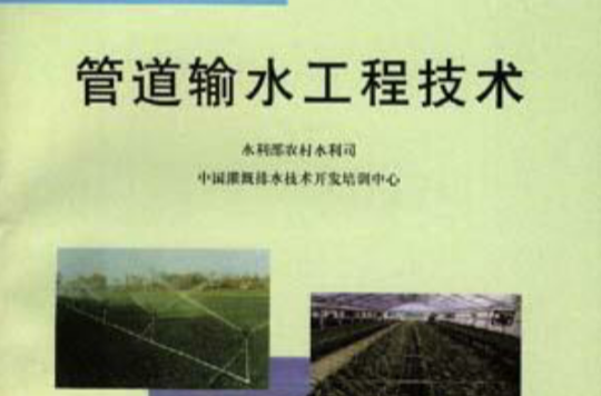 管道输水工程技术