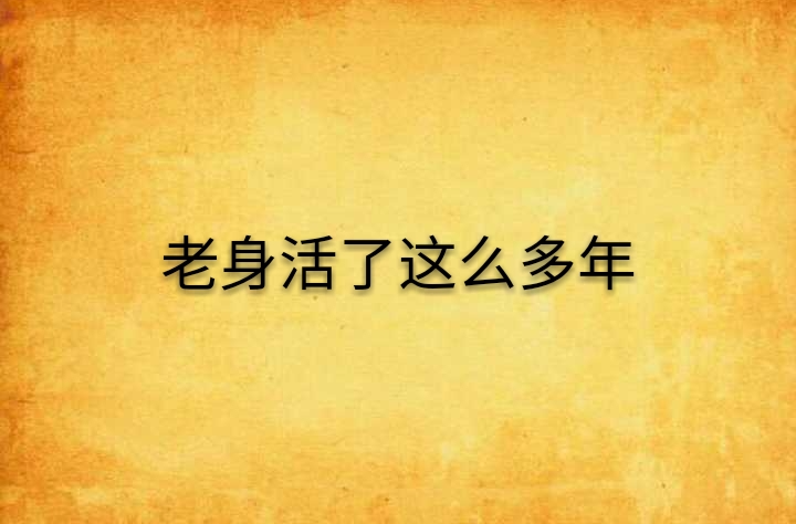 老身活了这幺多年
