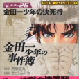 杀戮的深蓝(动画《金田一少年事件簿》的一个系列)