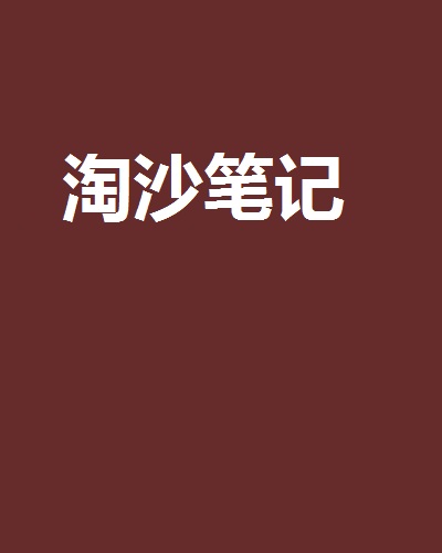 淘沙笔记